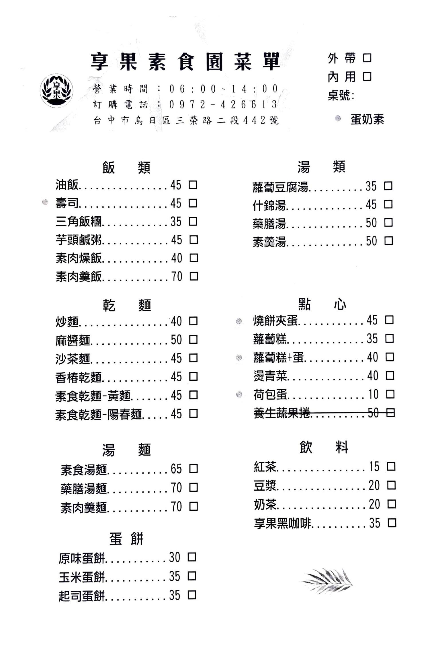(已停業)享果素食園|台中烏日|素食早午餐烏日林新醫院附近 - 第10張圖