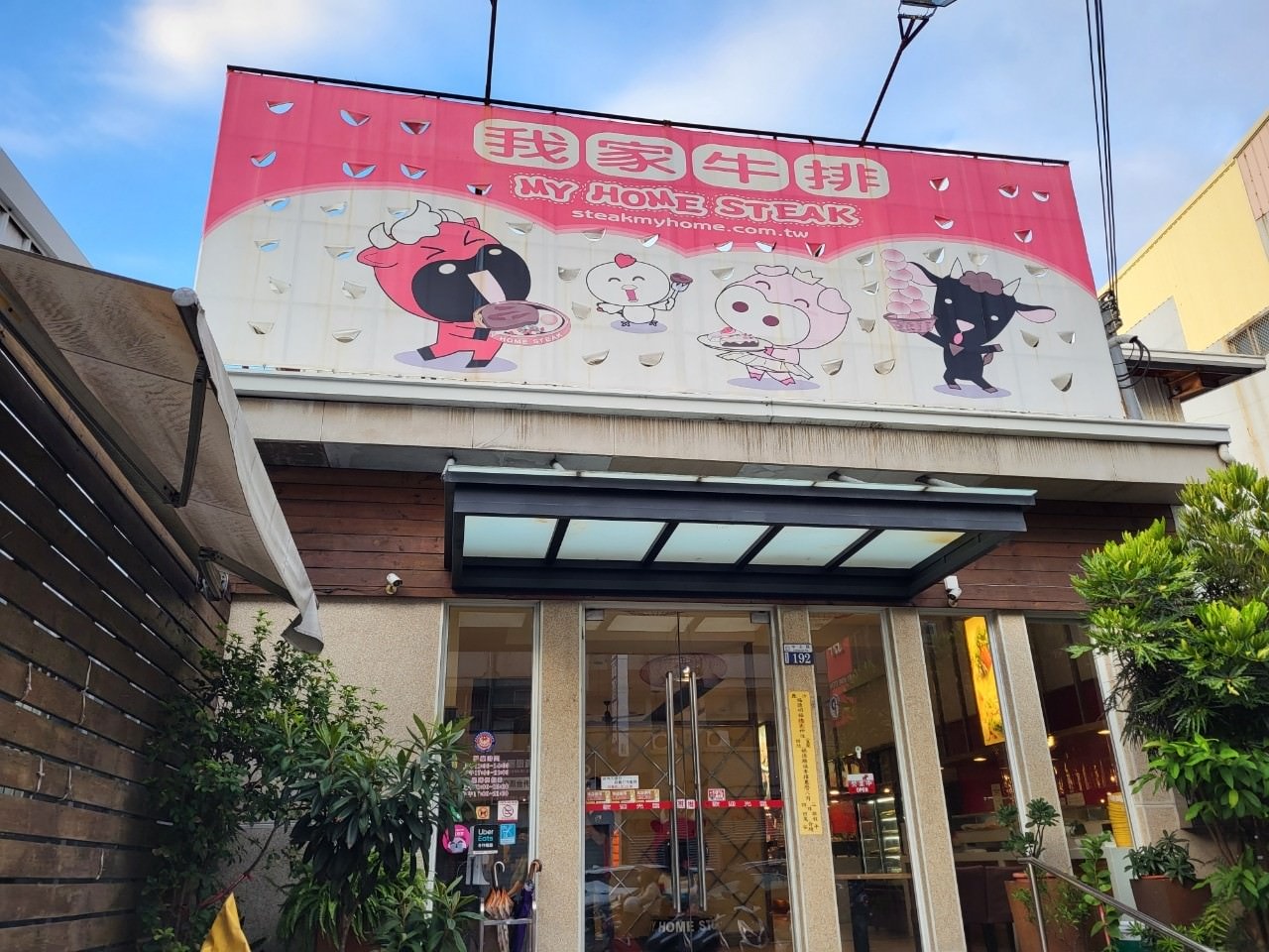 台中沙鹿|我家牛排|自助式沙拉吧吃到飽的牛排店.熟食關東煮炸物.飲料冰品.甜鹹品項多元 - 第2張圖