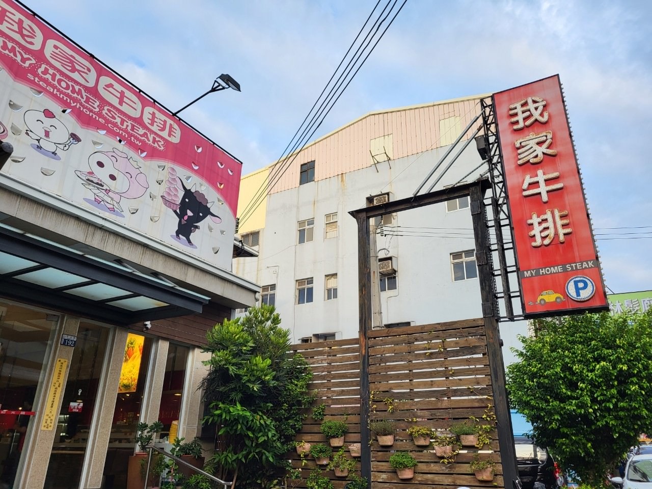 台中沙鹿|我家牛排|自助式沙拉吧吃到飽的牛排店.熟食關東煮炸物.飲料冰品.甜鹹品項多元 - 第1張圖