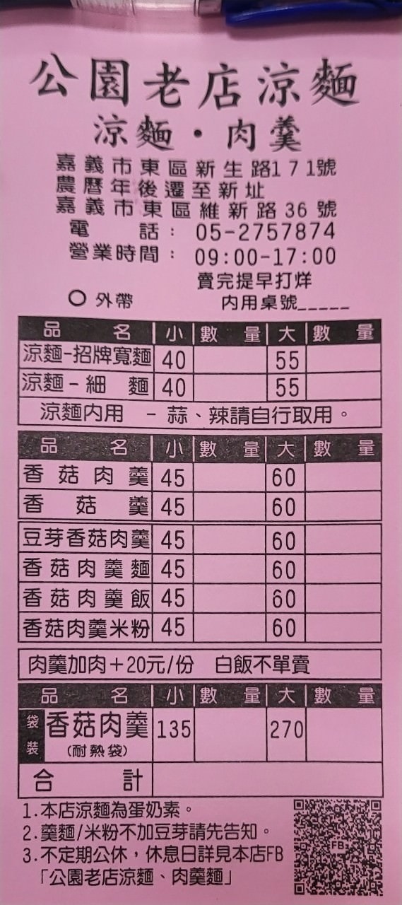 嘉義東區|公園老店涼麵、肉羹麵|加美乃滋的涼麵.香菇肉羹.在地人推薦組合 - 第6張圖