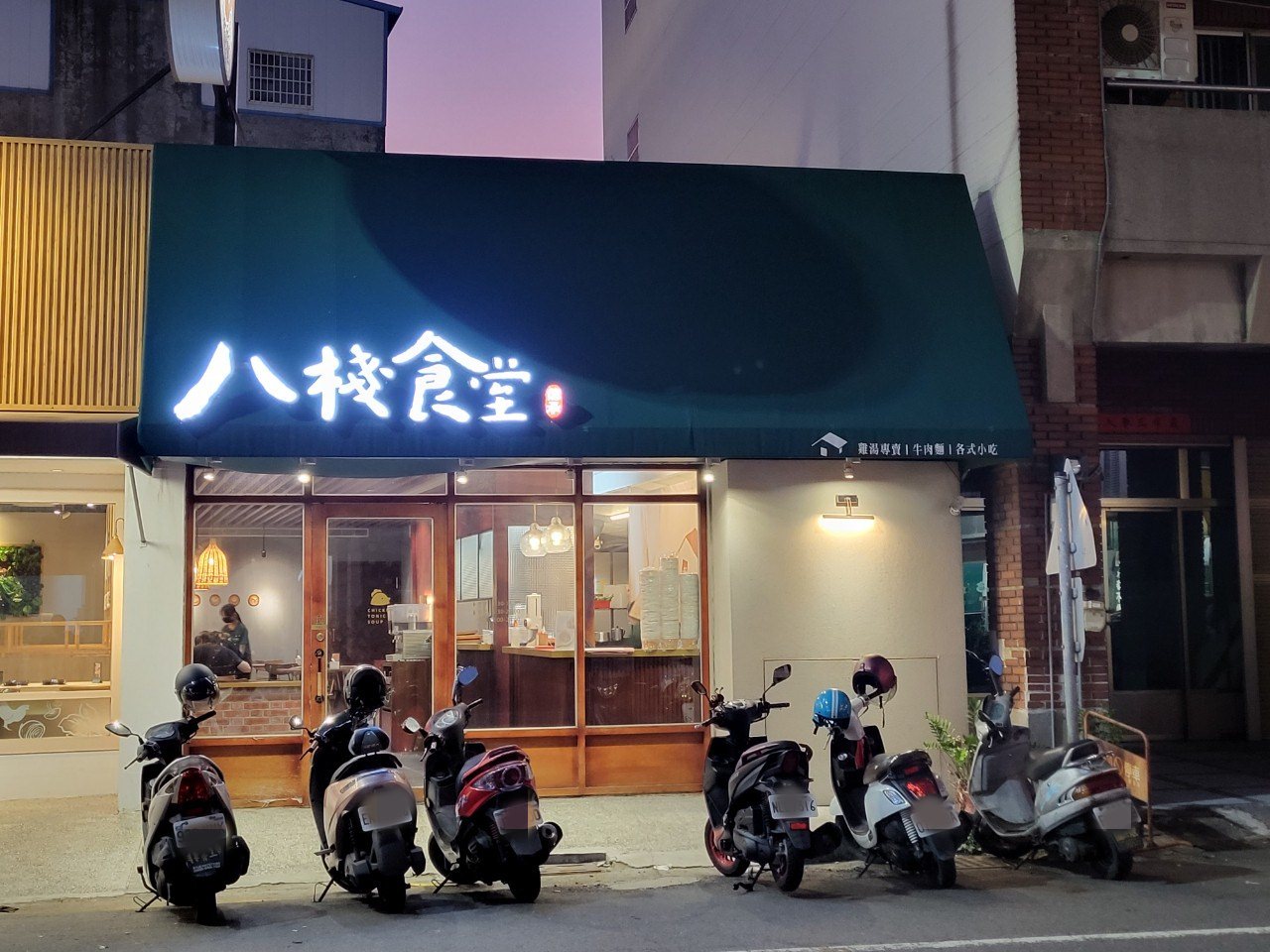 彰化市區|八棧食堂-雞湯牛肉麵專食所|暖心麻油雞湯紅燒牛肉麵.近家樂福.晚餐宵夜好選擇 - 第1張圖