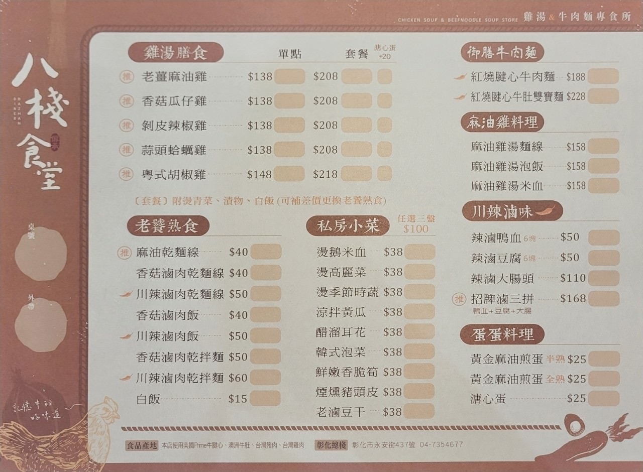 彰化市區|八棧食堂-雞湯牛肉麵專食所|暖心麻油雞湯紅燒牛肉麵.近家樂福.晚餐宵夜好選擇 - 第7張圖