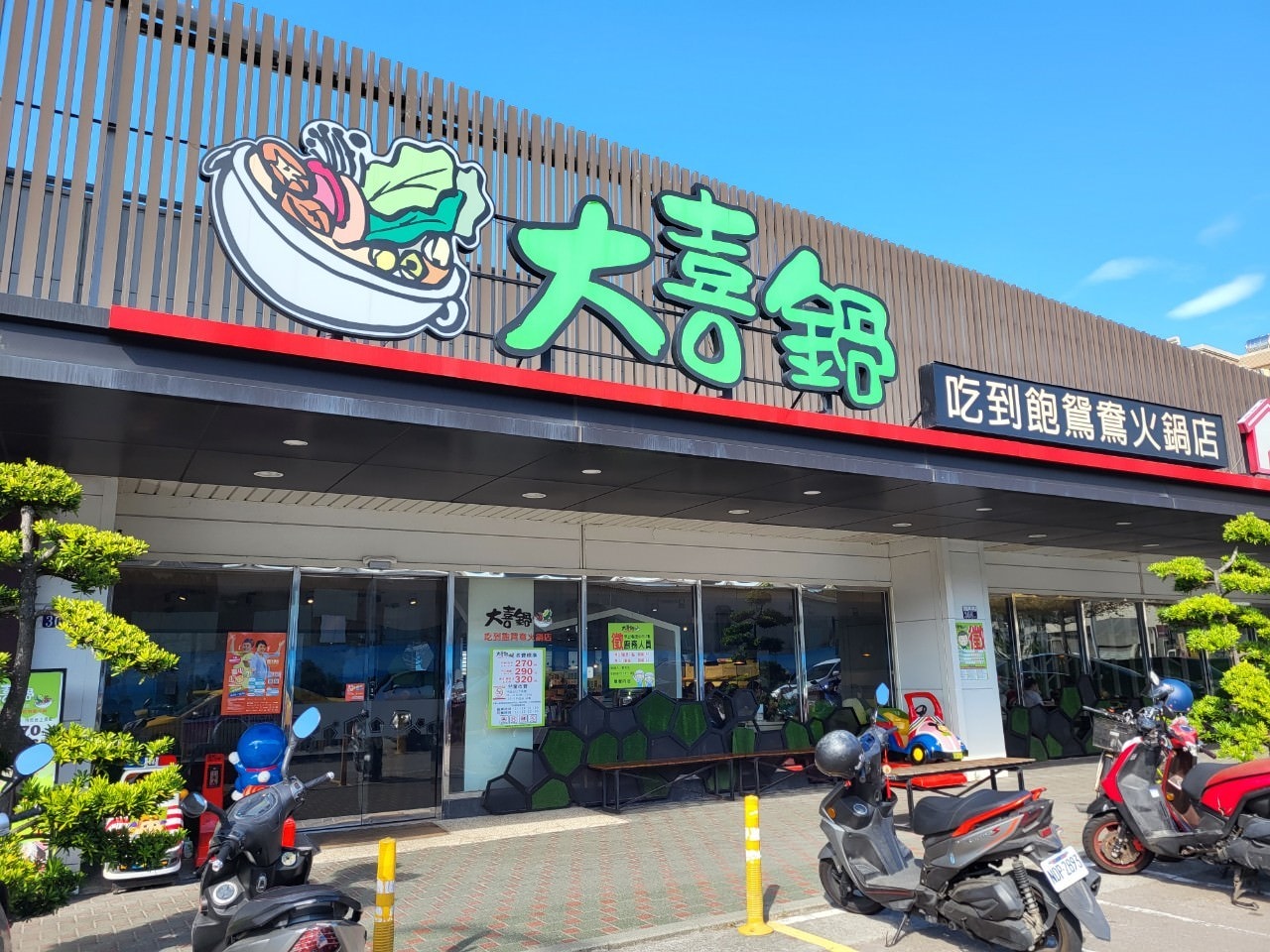 台中沙鹿|大喜鍋沙鹿店.50種以上鍋物好料吃到飽平價鍋物.5選2鴛鴦鍋湯底 - 第1張圖