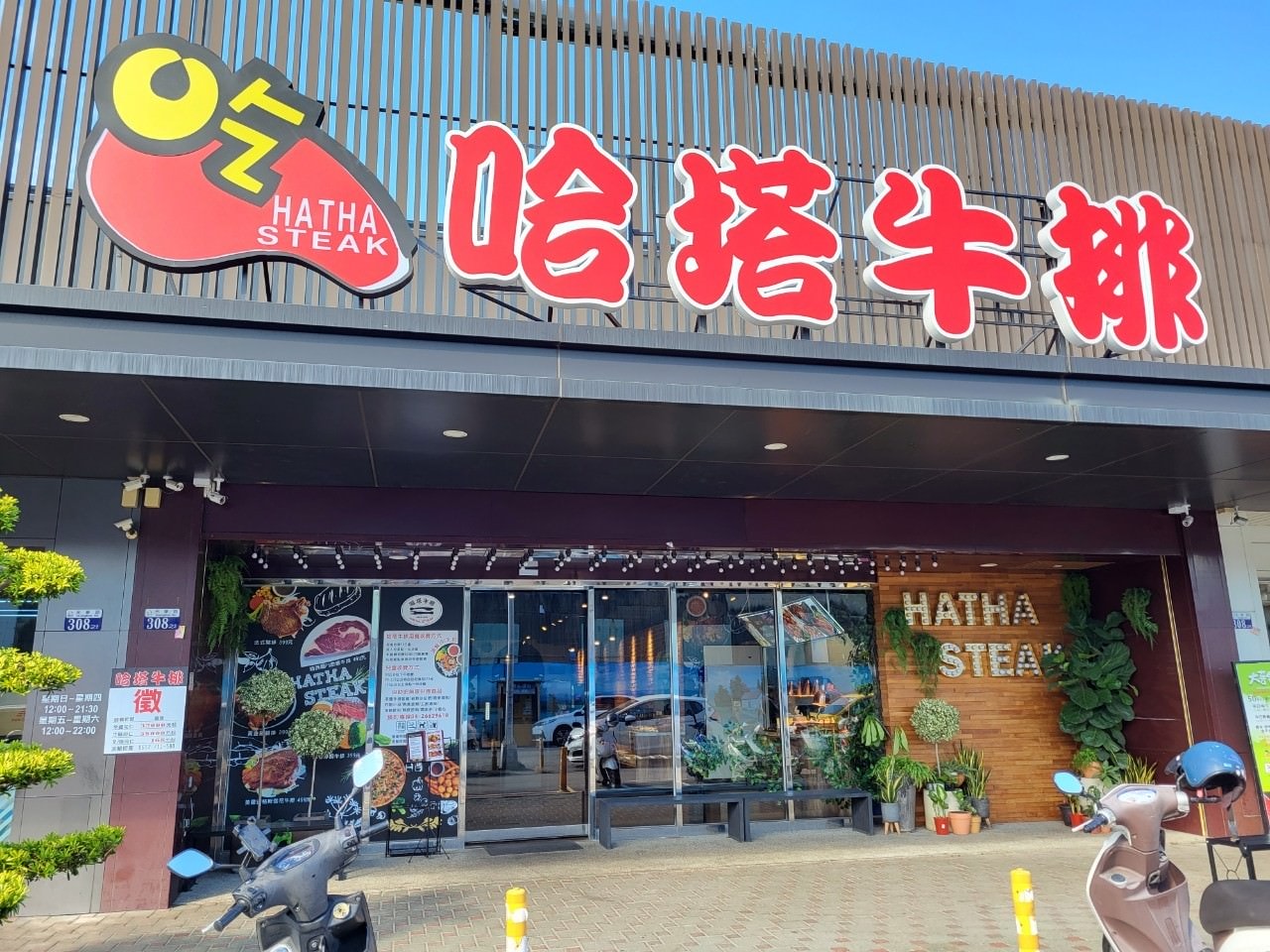 台中沙鹿|哈塔牛排|高品質單點肉品.精緻沙拉吧.披薩吃到飽 - 第1張圖