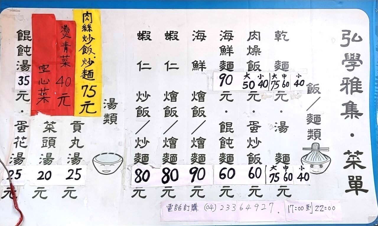 台中烏日|弘學雅集|古早味日常晚餐小吃店.炒飯炒麵.燴飯餛飩麵.成功嶺附近 - 第5張圖
