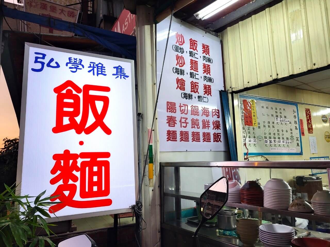 台中烏日|弘學雅集|古早味日常晚餐小吃店.炒飯炒麵.燴飯餛飩麵.成功嶺附近 - 第1張圖