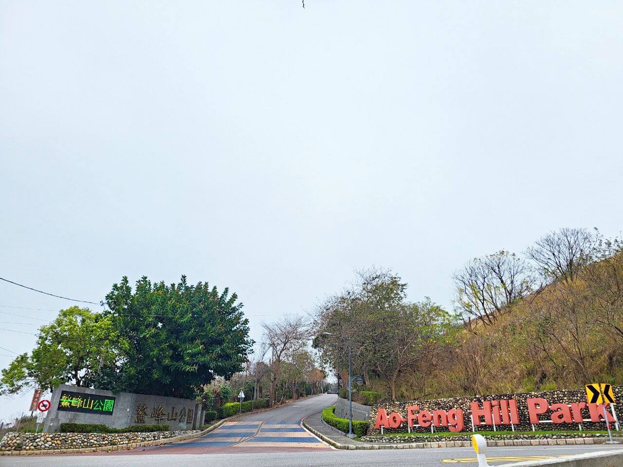 台中清水|鰲峰山運動公園|競合體驗遊戲場.觀景平台賞清水市區夜景.免費烤肉區 - 第1張圖