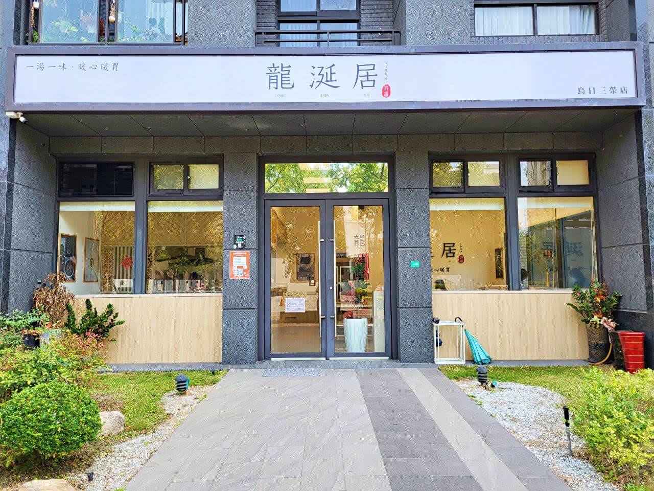 (已停業)台中烏日|龍涎居好湯烏日三榮店|招牌帝王雞湯.麻油麵線.一個人也能獨享好喝的雞湯 - 第1張圖