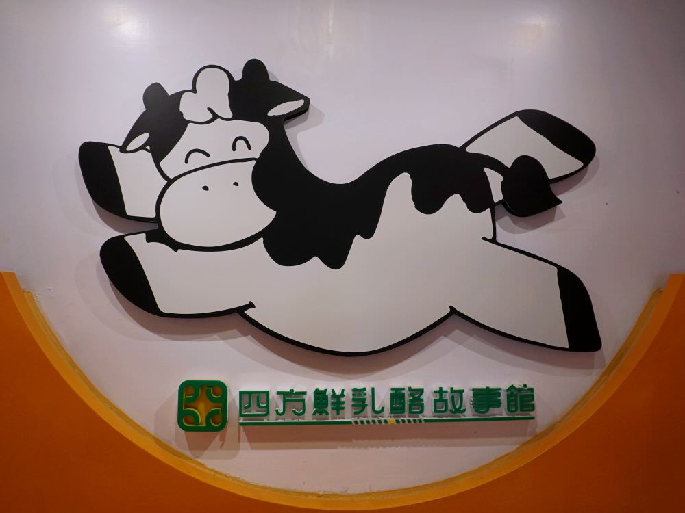 苗栗竹南|四方鮮乳酪故事館|超巨大哞哞乳牛 .適合拍照打卡的可愛的鮮乳瓶 - 第14張圖