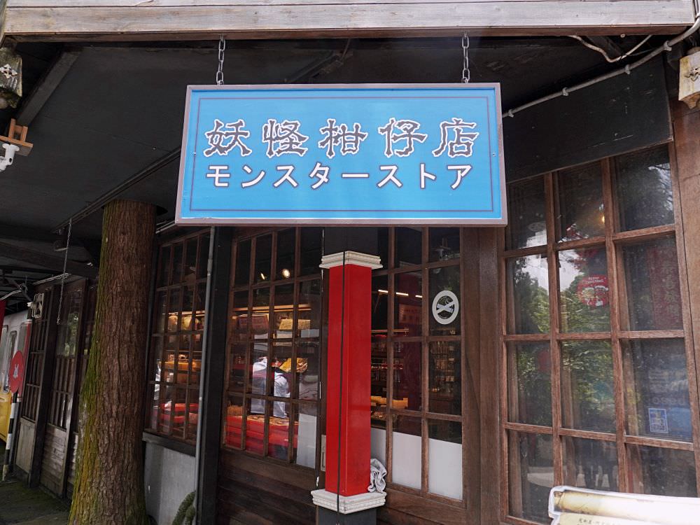南投鹿谷|溪頭松林町妖怪村|日式特色風格商店街.超好拍造型眼球鳥居及妖怪公車 - 第10張圖