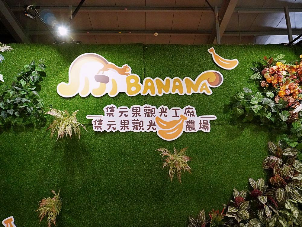 南投集集|集元果觀光工廠|免門票景點.以香蕉主題可愛的觀光工廠.有沙坑及球池 - 第21張圖