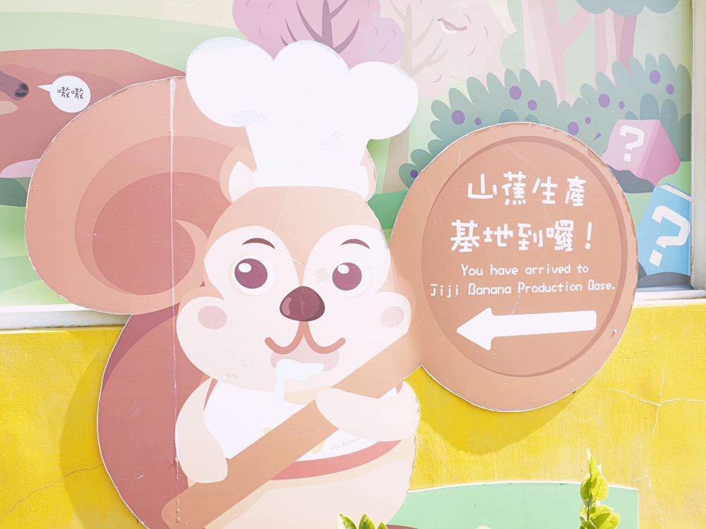 南投集集|集元果觀光工廠|免門票景點.以香蕉主題可愛的觀光工廠.有沙坑及球池 - 第27張圖