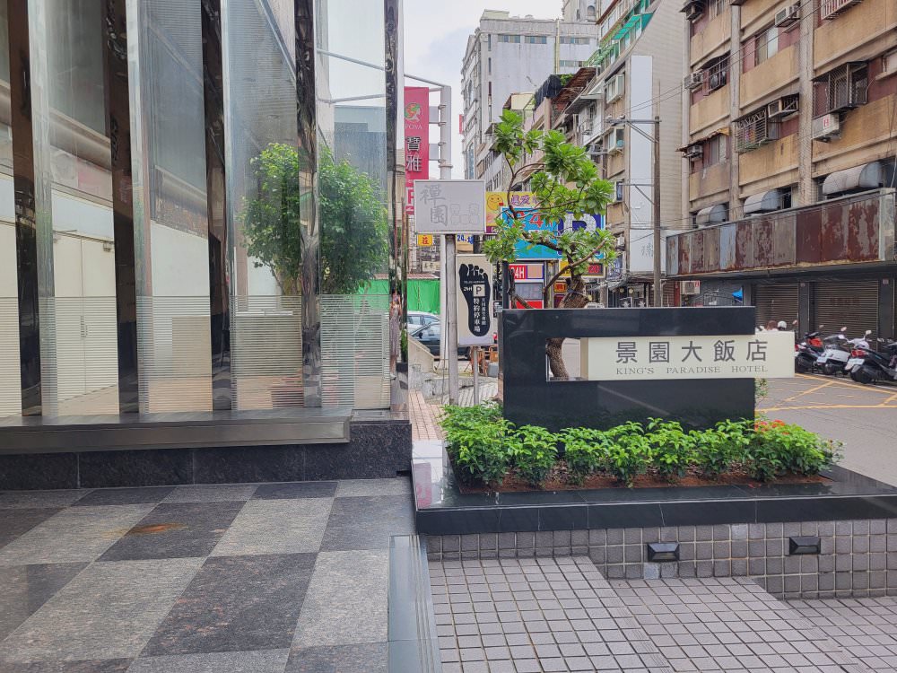 桃園中壢|景園大飯店|開箱房間及早餐介紹.近中壢新明觀光夜市及桃園老街溪捷運站 - 第1張圖