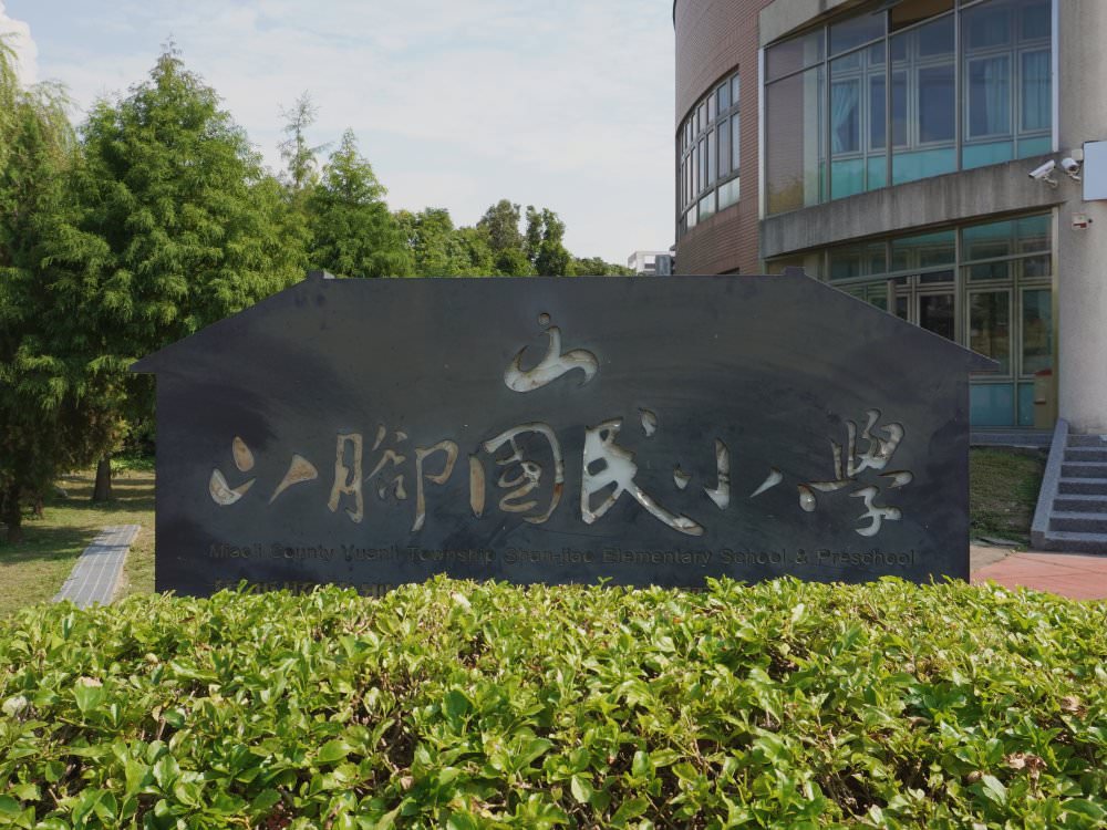 苗栗苑裡|山腳國小日治後期宿舍群|環境清幽.典型日式宿舍建築 - 第24張圖
