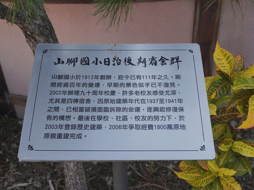 苗栗苑裡|山腳國小日治後期宿舍群|環境清幽.典型日式宿舍建築 - 第5張圖