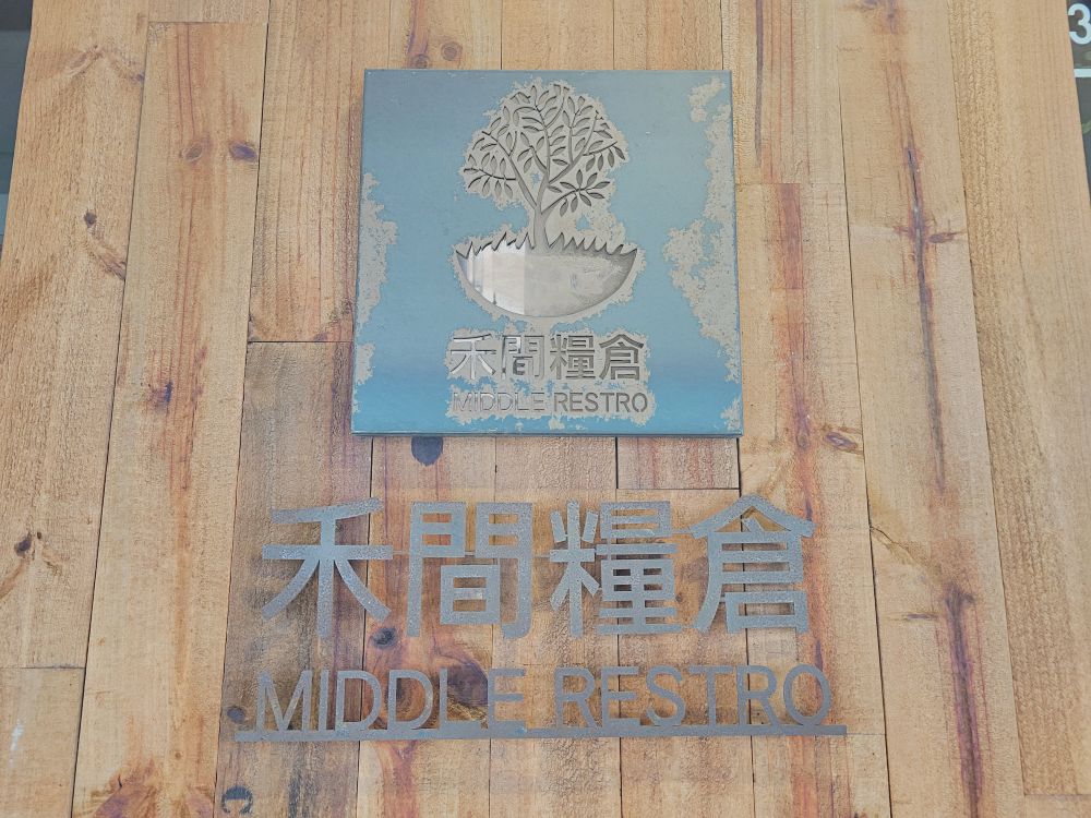 禾間糧倉|好吃的板煎牛排及火山熔岩起司炙烤牛排|晚上也能吃到早午餐及義大利麵|位在台中勤美綠園道及科博館附近 - 第2張圖