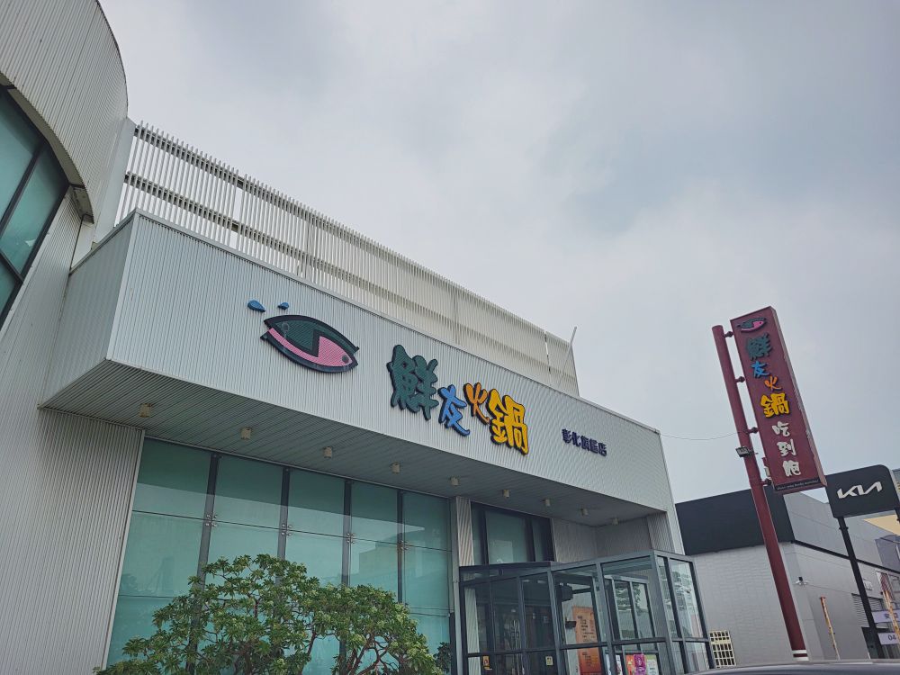 鮮友火鍋彰化旗艦店|超多樣化的吃到飽火鍋店.現切肉品、現包手捲、DIY拉麵、燒烤、蛋糕、炸物、燒賣、手搖飲.環境寬敞舒適適合多人聚餐 - 第1張圖