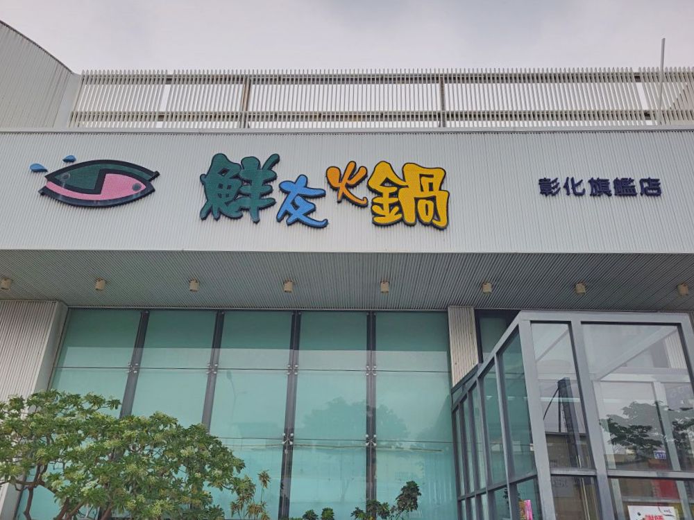 鮮友火鍋彰化旗艦店|超多樣化的吃到飽火鍋店.現切肉品、現包手捲、DIY拉麵、燒烤、蛋糕、炸物、燒賣、手搖飲.環境寬敞舒適適合多人聚餐 - 第2張圖